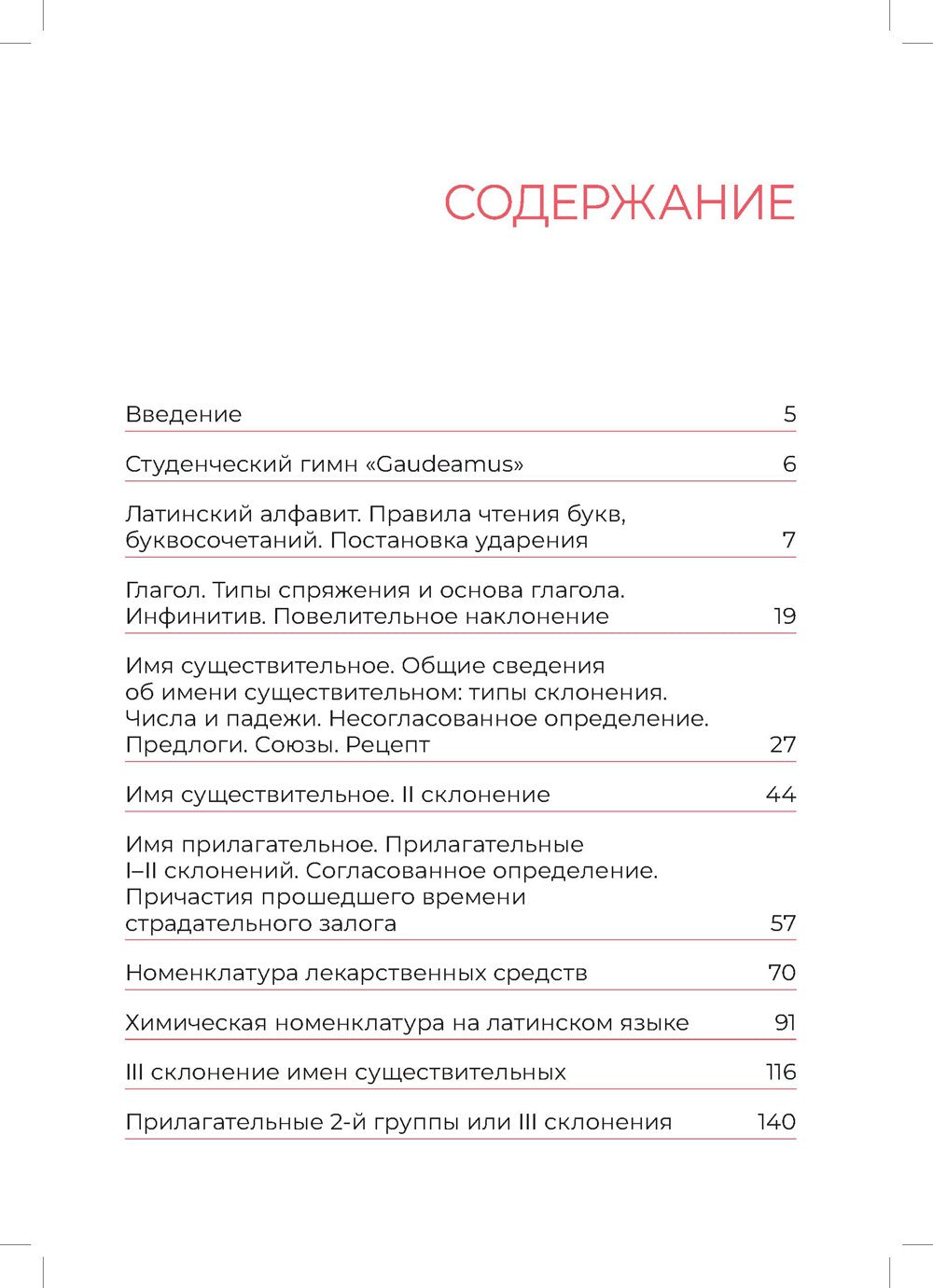 Основы латинского языка с медицинской терминологией: Учебное пособие