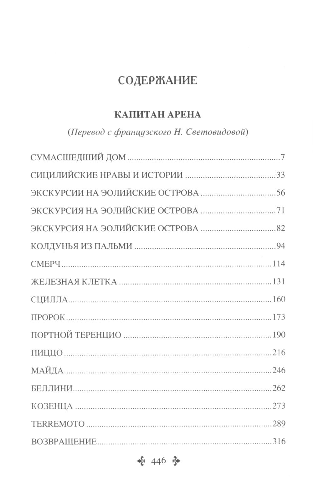 Капитан Арена; Любовное приключение: романы