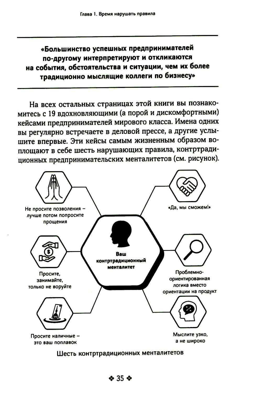 Нарушайте правила! Шесть контртрадиционных предпринимательских менталитетов, ...