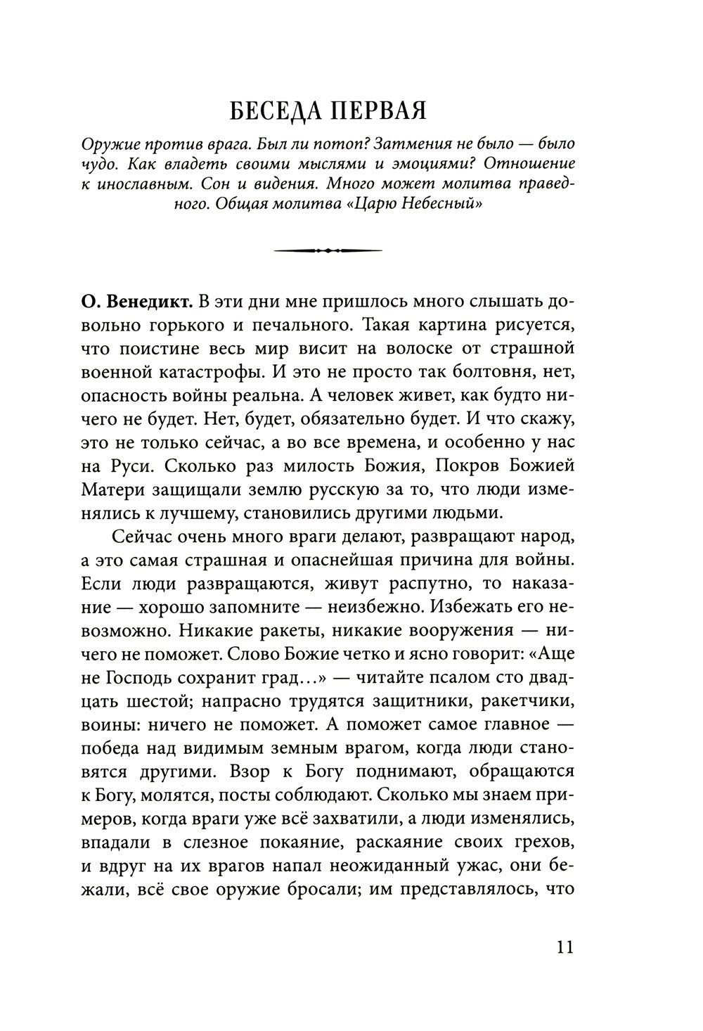 Духа не угашайте…: воскресные беседы