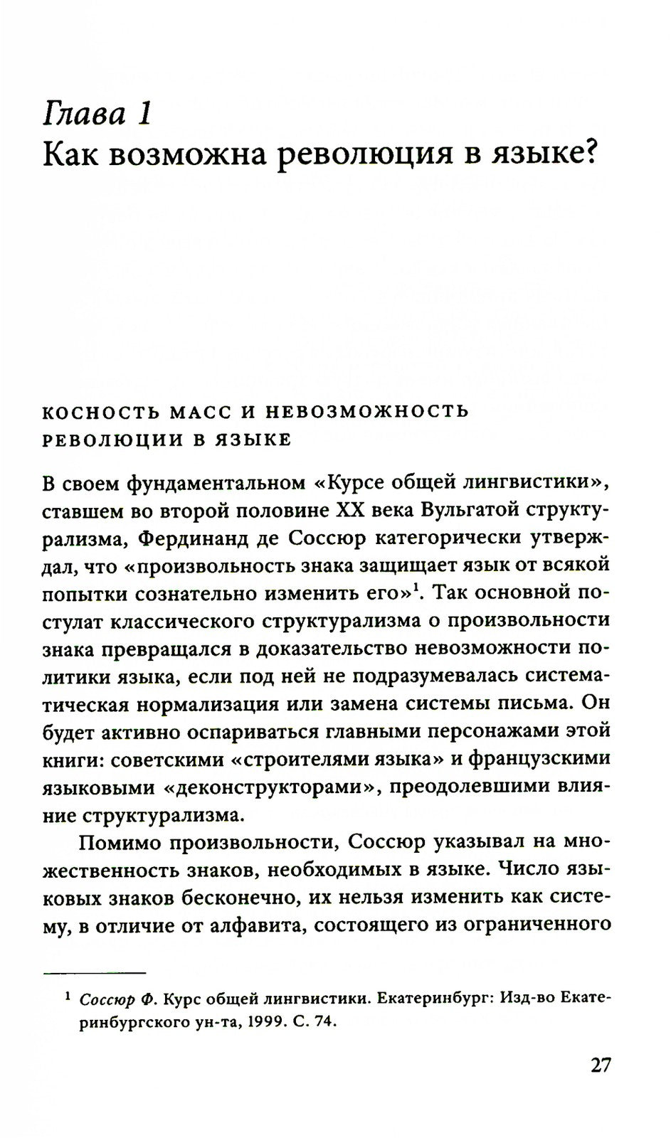 Пером и штыком: введение в революционную политику языка. 2-е изд