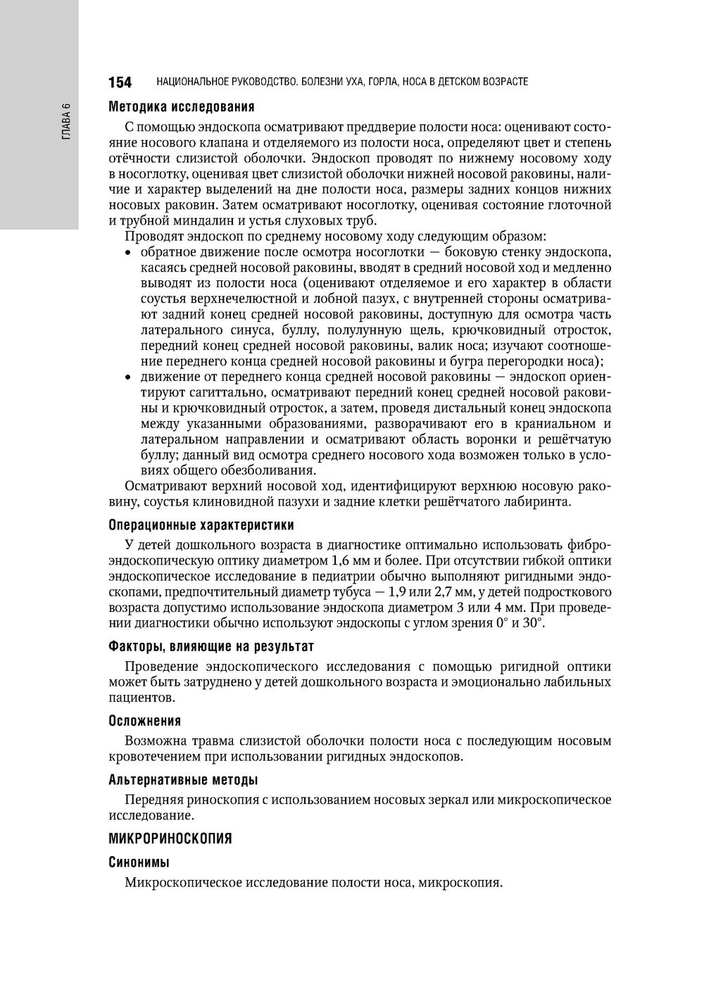 Болезни уха, горла, носа в детском возрасте: национальное руководство. 2-е из...