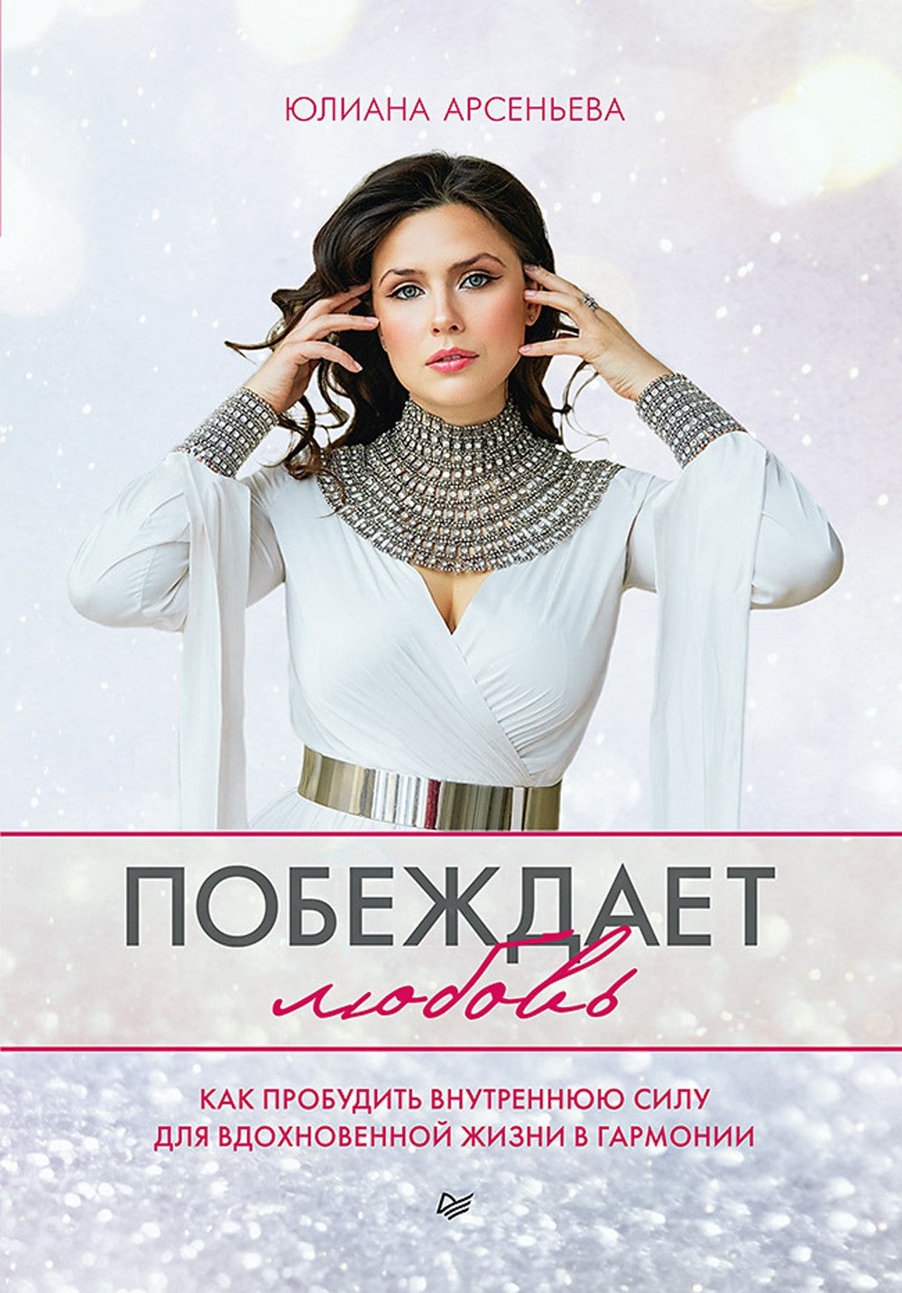 Для яркой жизни (комплект в 2 кн.: Побеждает любовь: Из алмаза. Драгоценные и...