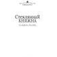 Стеклянная княжна