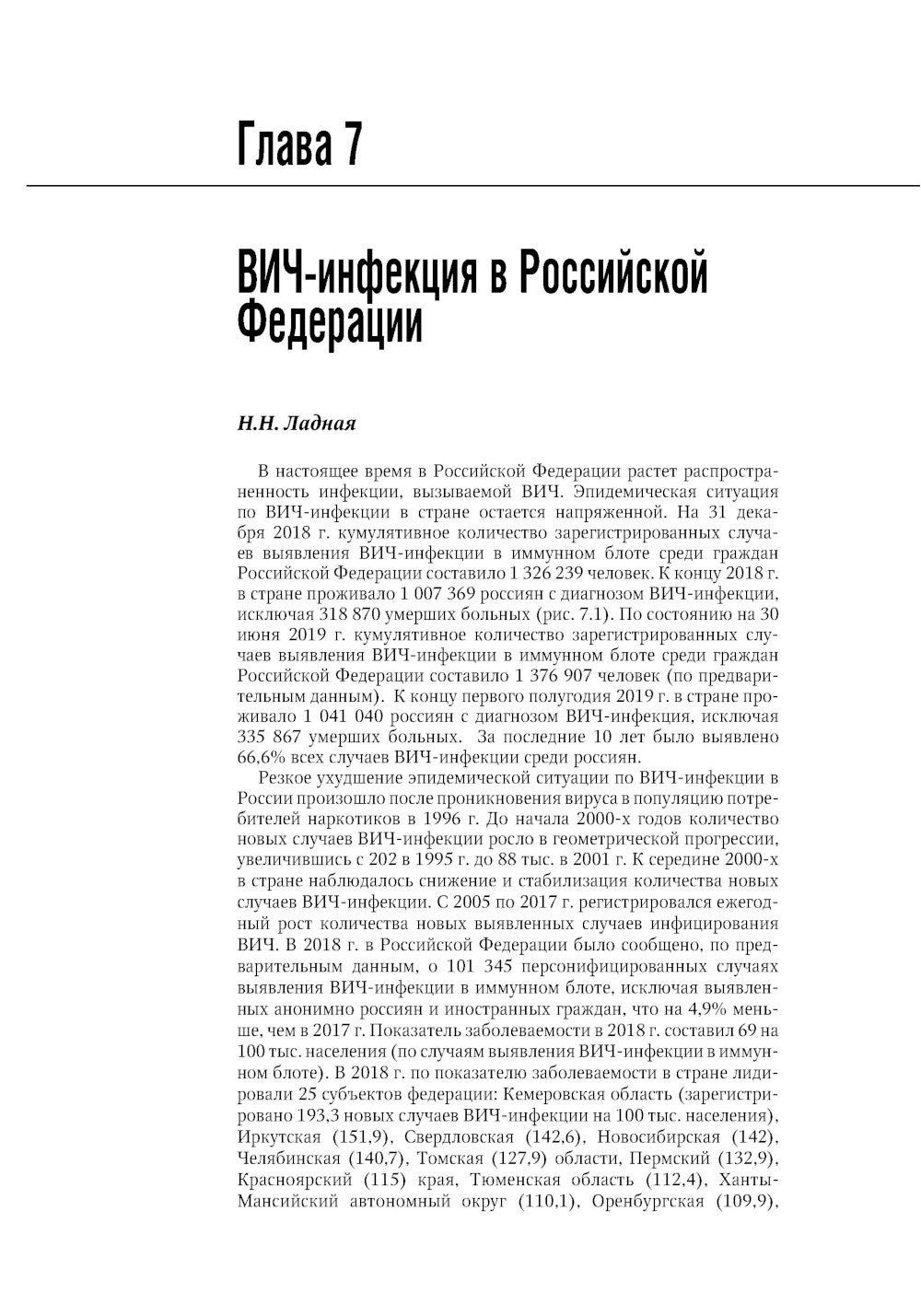 ВИЧ-инфекция и СПИД: национальное руководство. 2-е изд., перераб. и доп