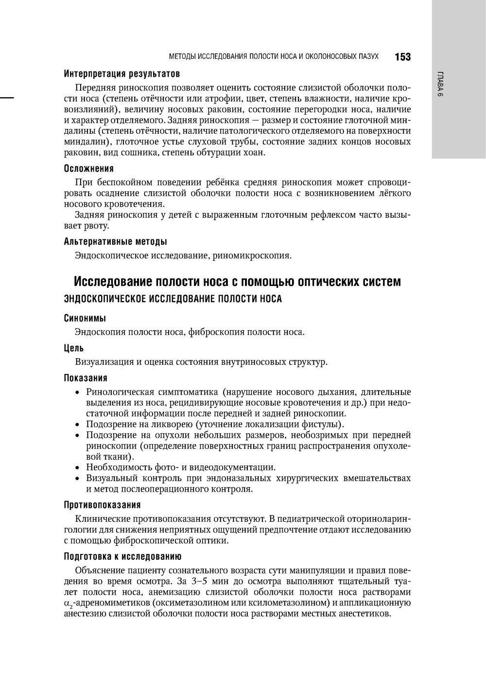 Болезни уха, горла, носа в детском возрасте: национальное руководство. 2-е из...