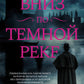 Вниз по темной реке; Няня (комплект из 2-х книг)