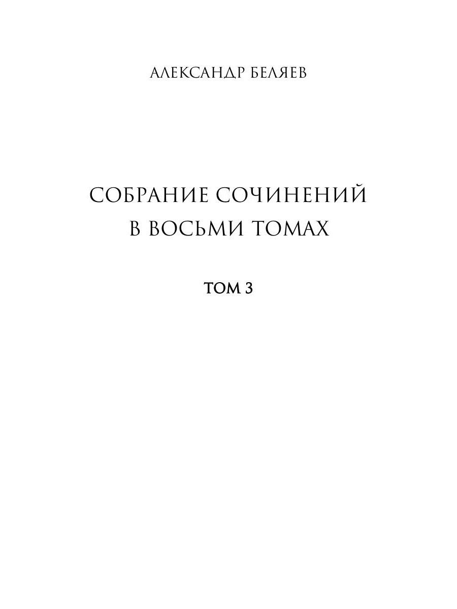 Собрание сочинений. В 8 т. Т. 3: Человек-амфибия. Подводные земледельцы