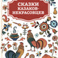 Сказки казаков-некрасовцев
