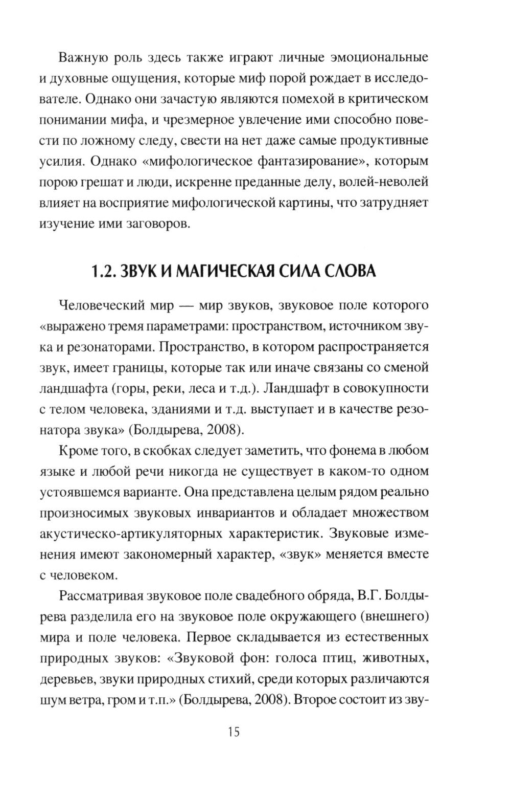 Слово сильное, заговорное