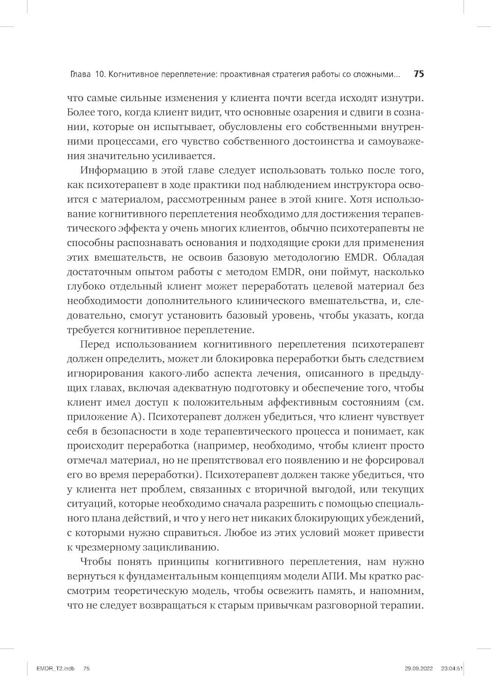 Психотерапия эмоциональных травм с помощью движений глаз (EMDR). Т. 2. Проток...