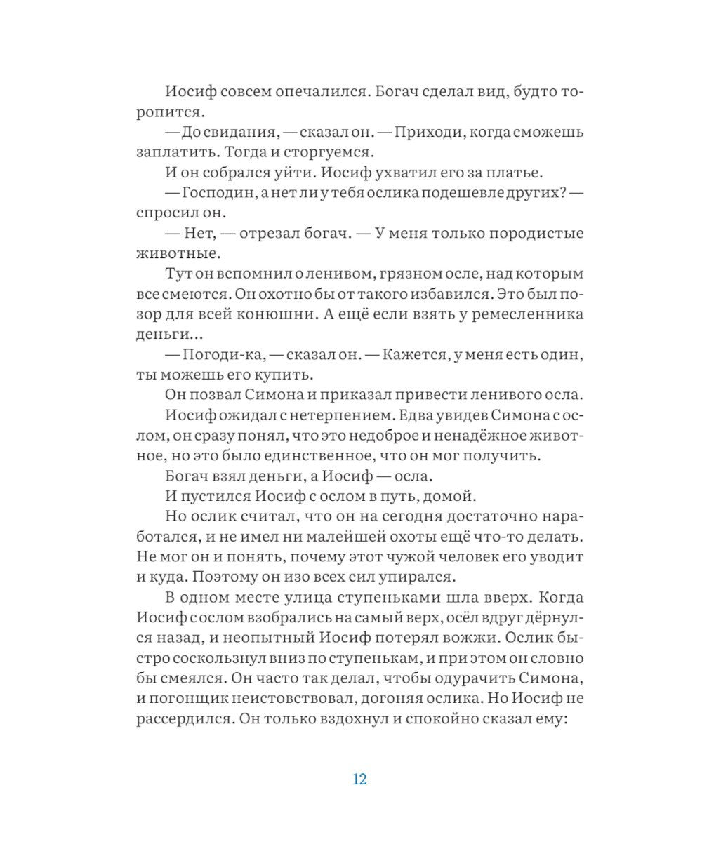 Маленький ослик Марии. Невероятно трогательная история о Рождестве для детей ...