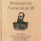 Император Александр III