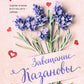 Завещание Казановы