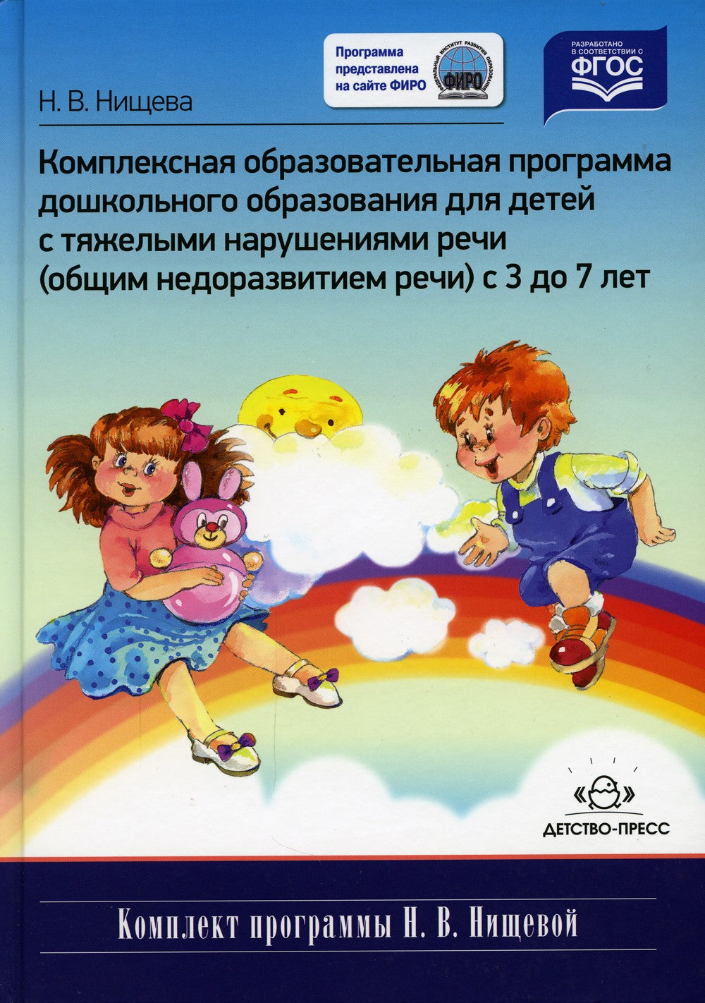 Комплексная образовательная программа дошкольного образования для детей с тяж...