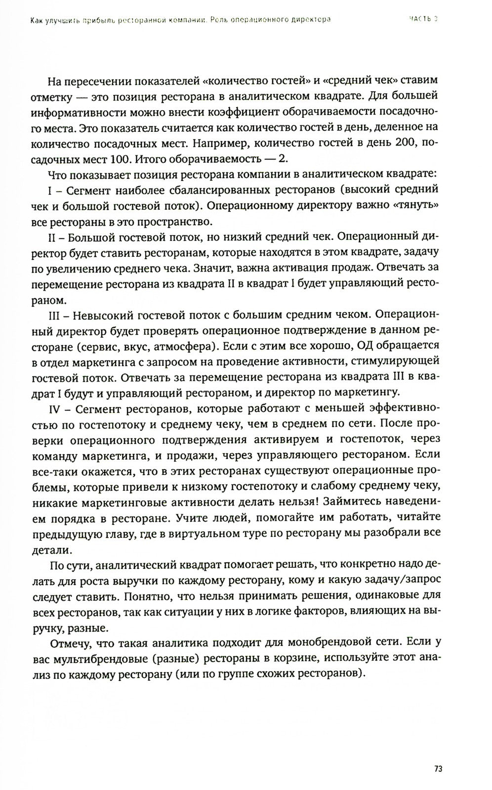 Операционный директор. Сила ресторанной компании. Т. 2