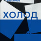Холод: роман