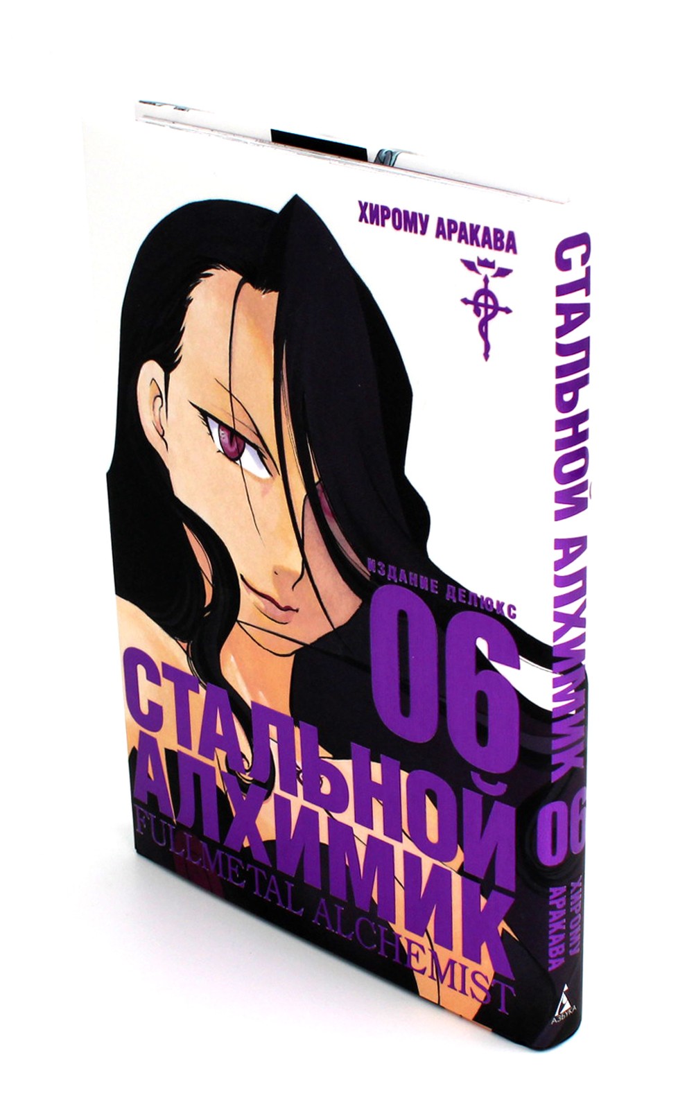 Стальной Алхимик. Кн. 6: манга