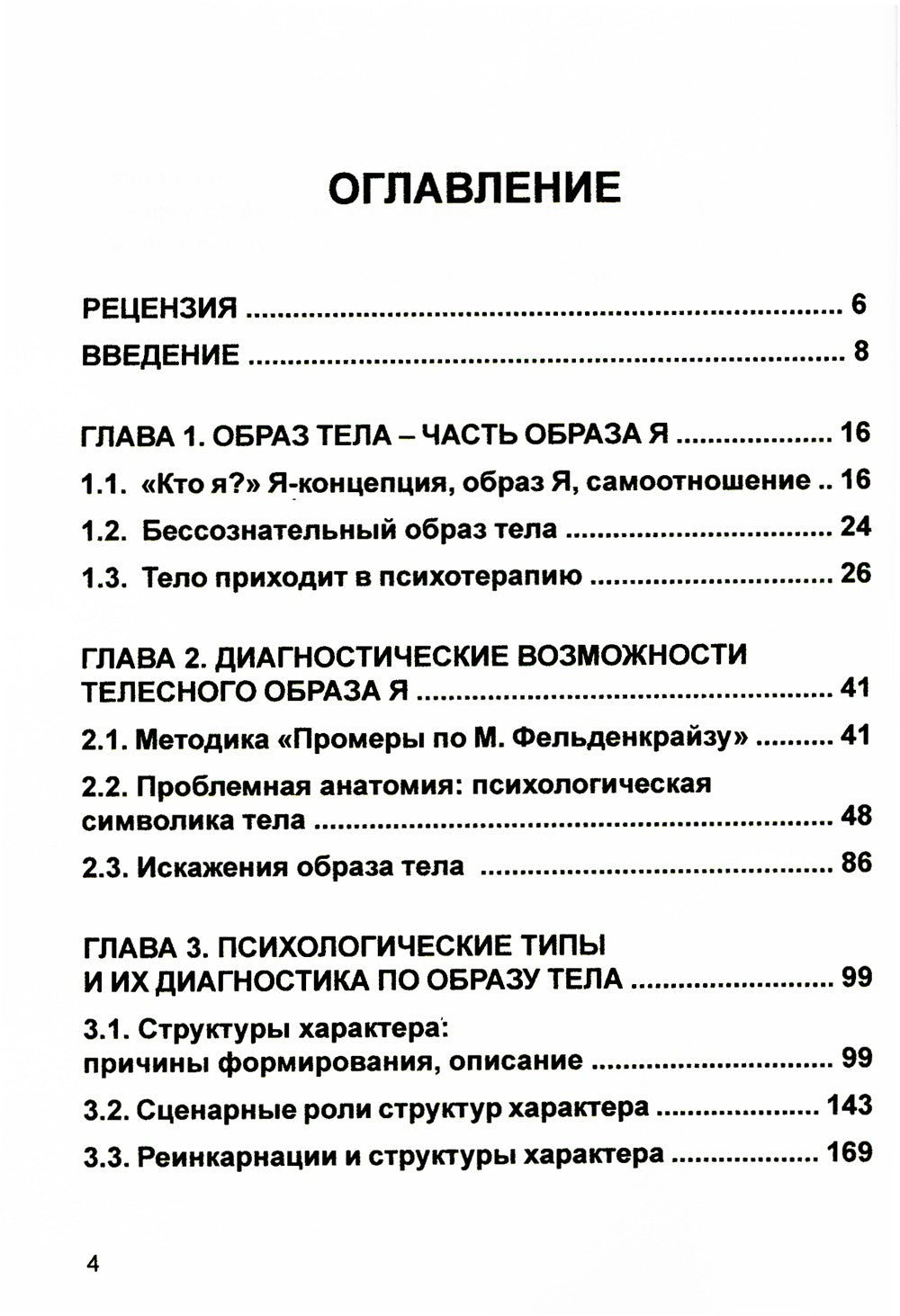 Кто мы на самом деле? О бессознательном образе тела. 3-е изд