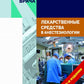 Лекарственные средства в анестезиологии. 5-е изд., перераб.и доп