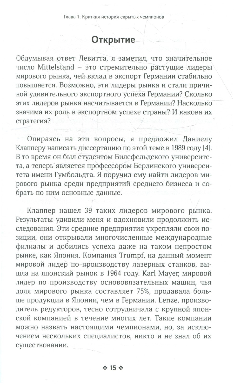 Скрытые чемпионы - новые правила игры в век Китая