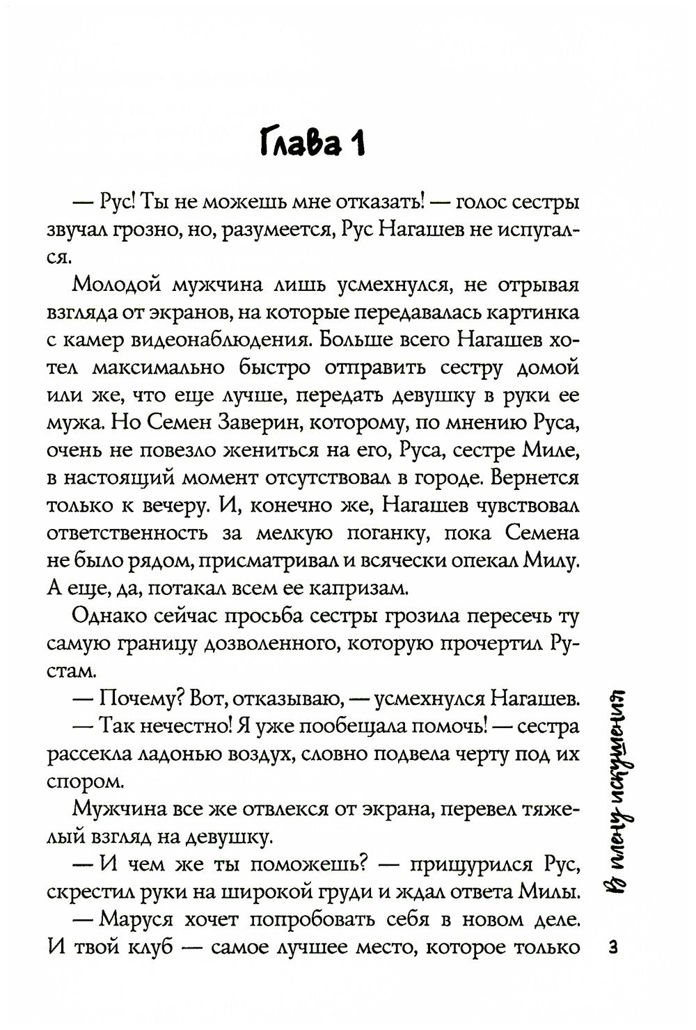 В плену искушения