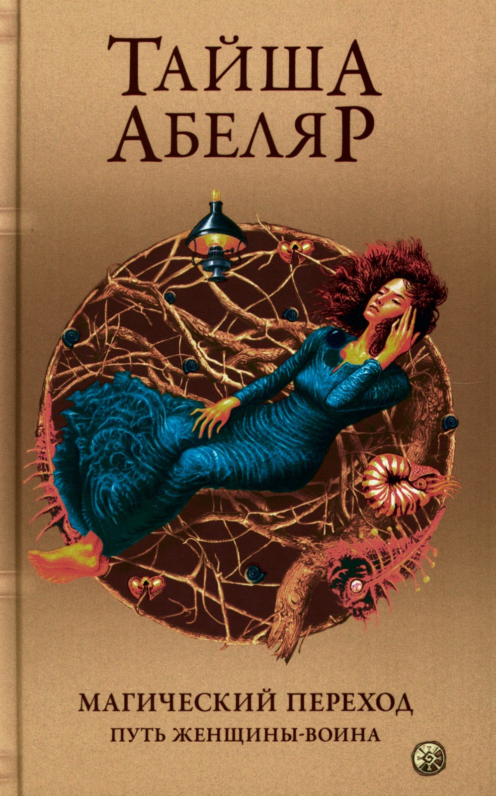 Бегущая с волками: Женский архетип в мифах и сказаниях; Магический переход: П...