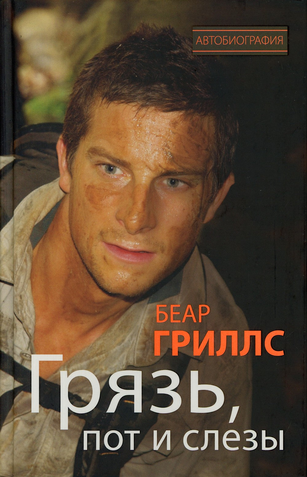 Грязь, пот и слезы