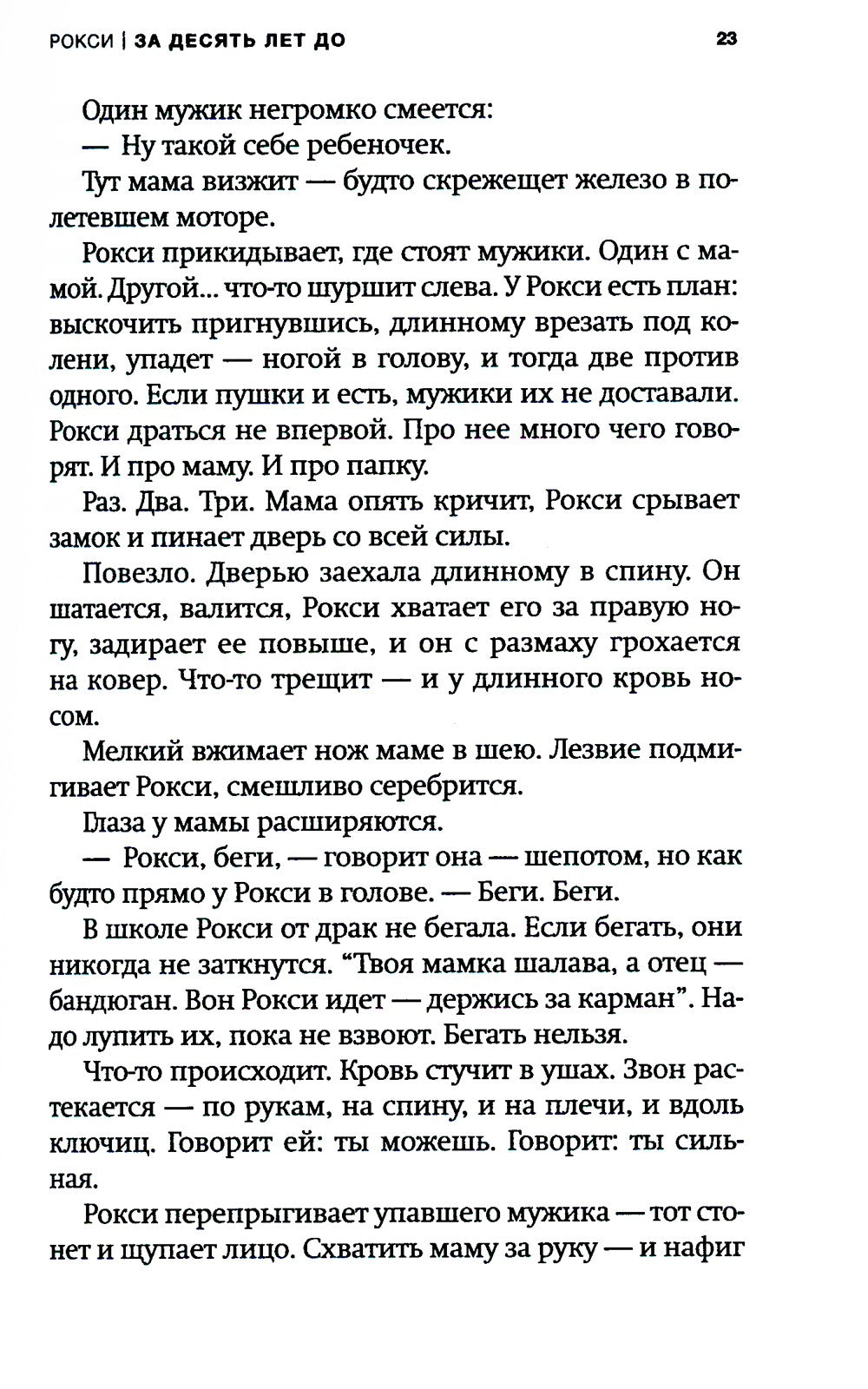 Сила: роман