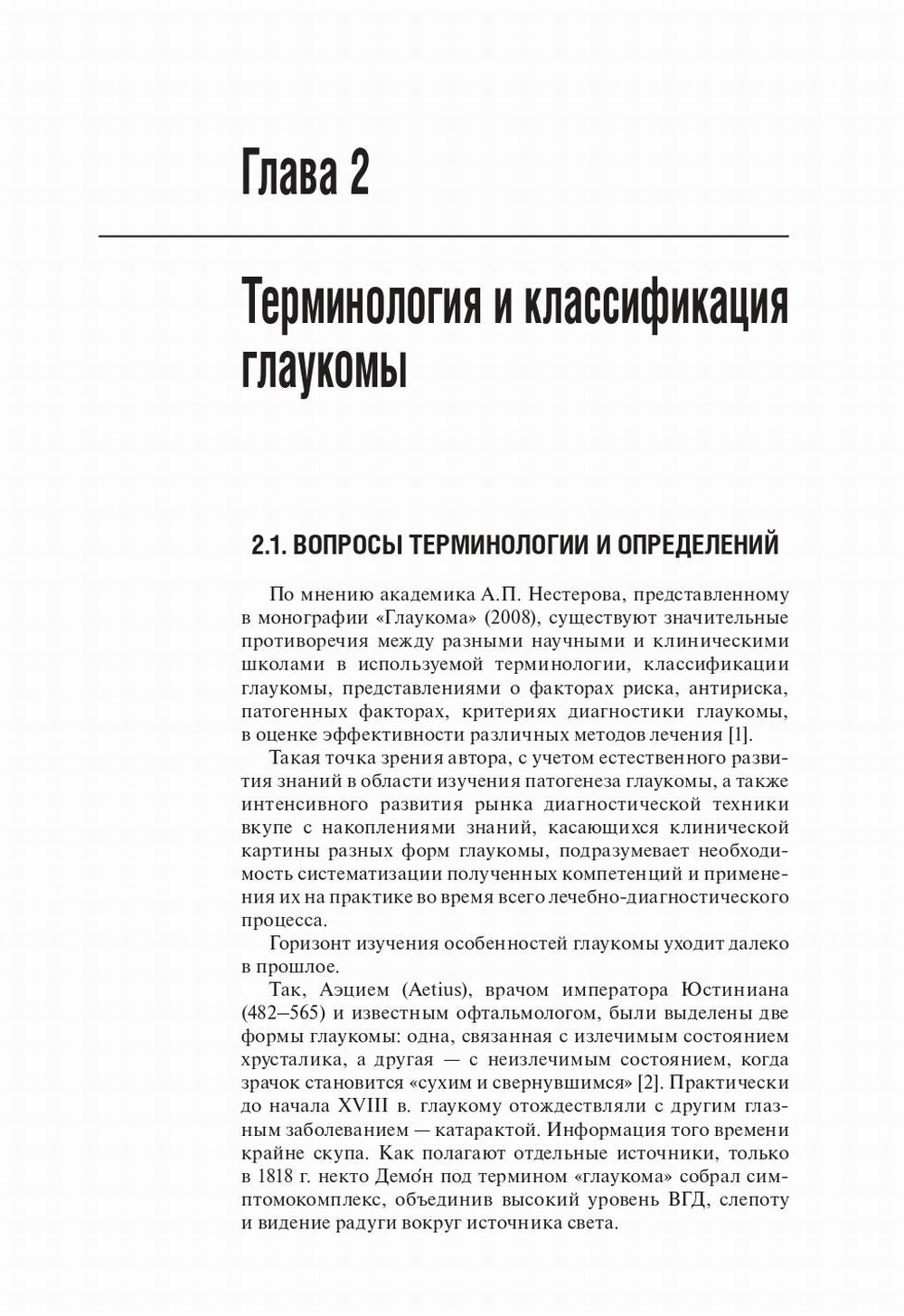Первичная открытоугольная глаукома. Национальное руководство