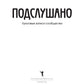 Подслушано. Культовые записи сообщества: сборник