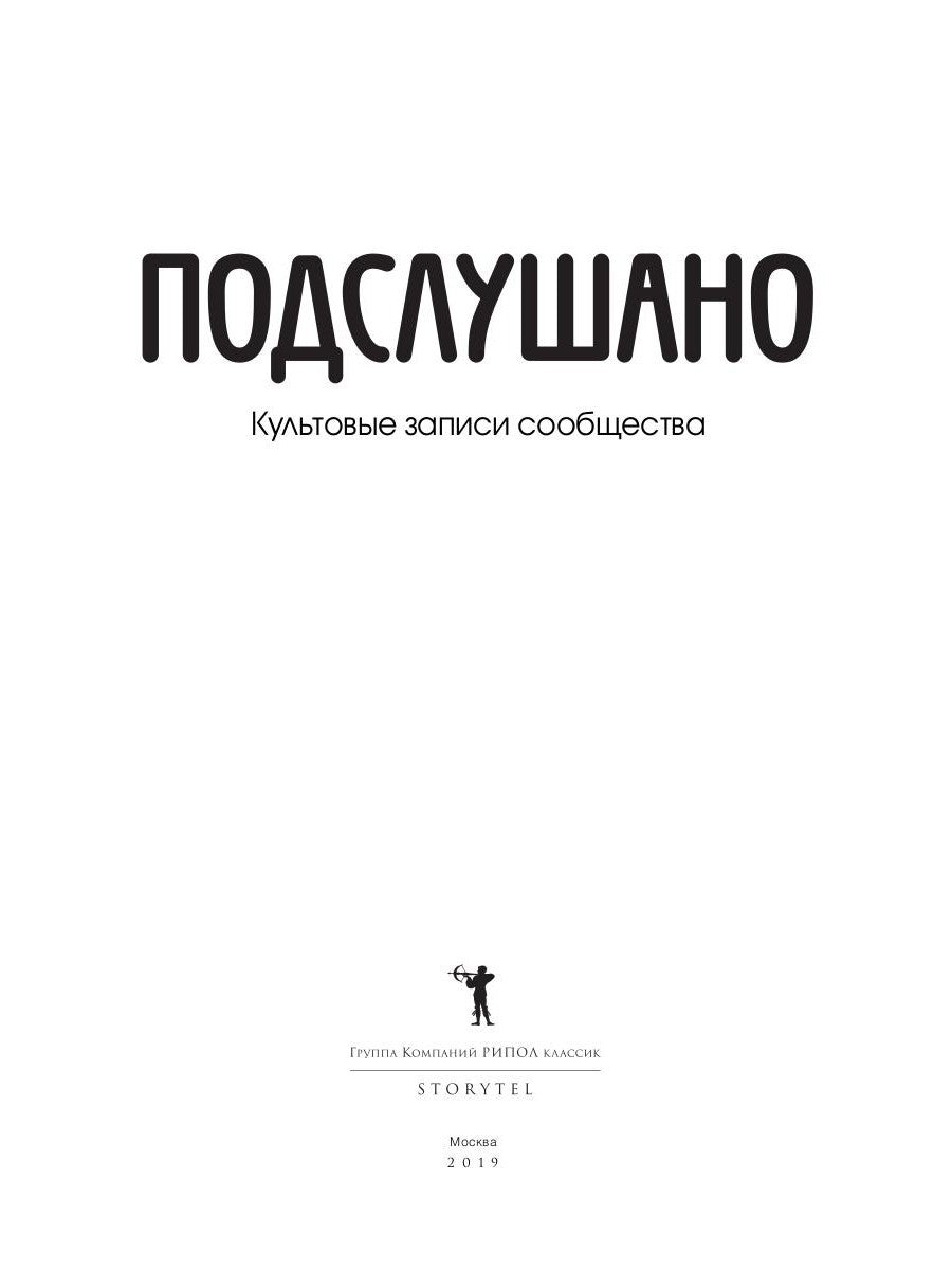 Подслушано. Культовые записи сообщества: сборник