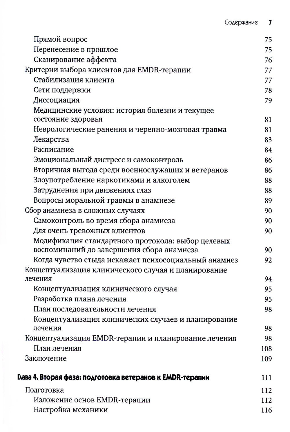 EMDR-терапия для лечения военнослужащих и ветеранов. Клиническое руководство