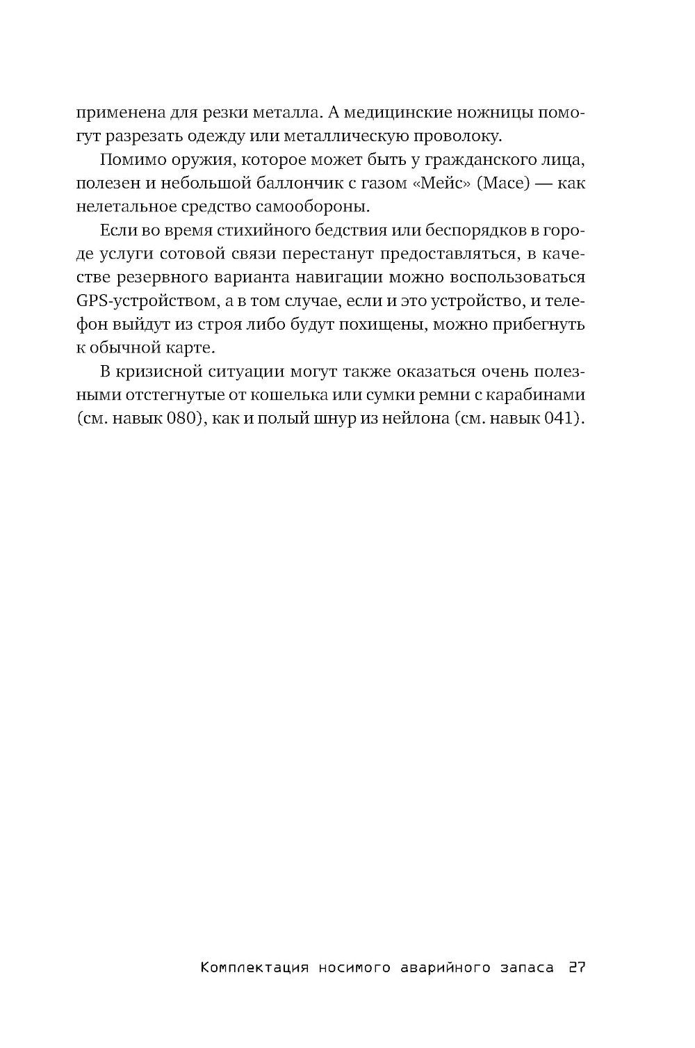 Выживание в дикой природе и экстремальных ситуациях по методике спецслужб. 10...
