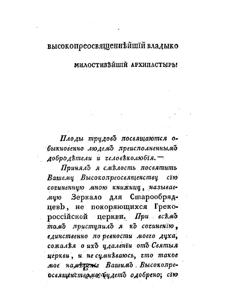 Зеркало для старообрядцев, не покоряющихся Православной Церкви