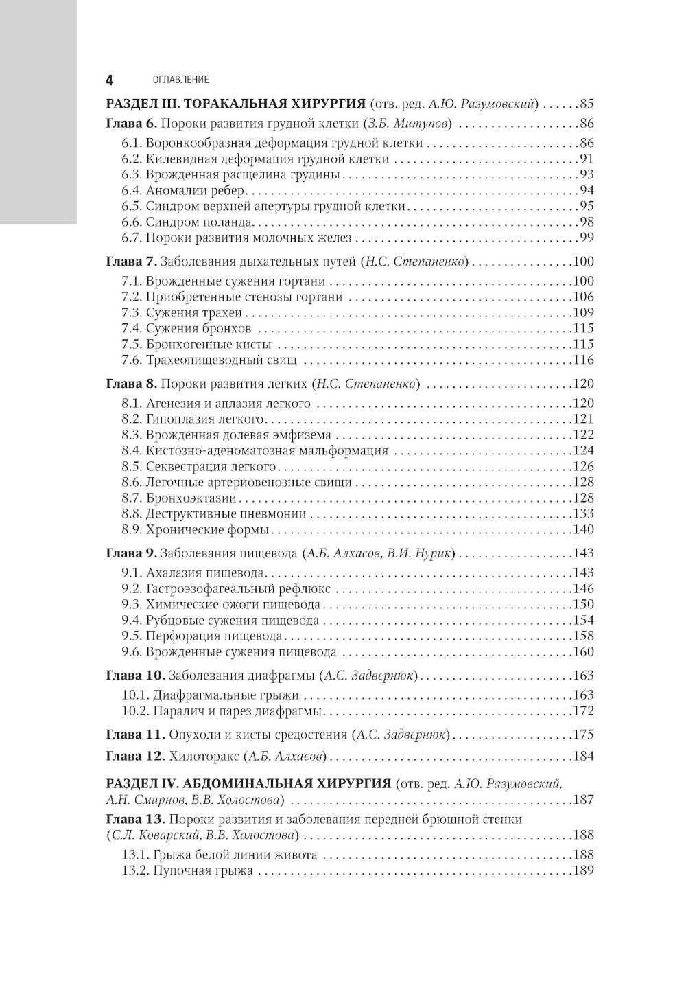 Детская хирургия: национальное руководство. 2-е изд., перераб. и доп