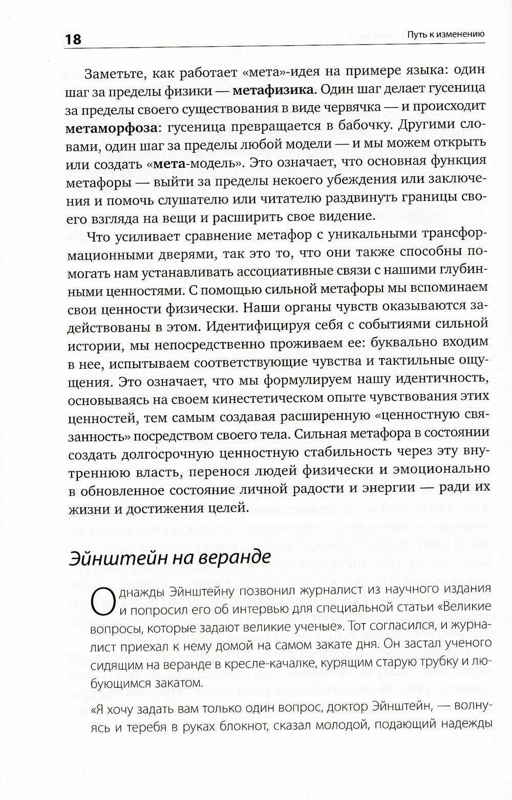 Путь к изменению: Трансформационные метафоры. 4-е изд