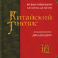 Китайский гнозис. Комментарий к "Дао Дэ Цзин" Лао-Цзы