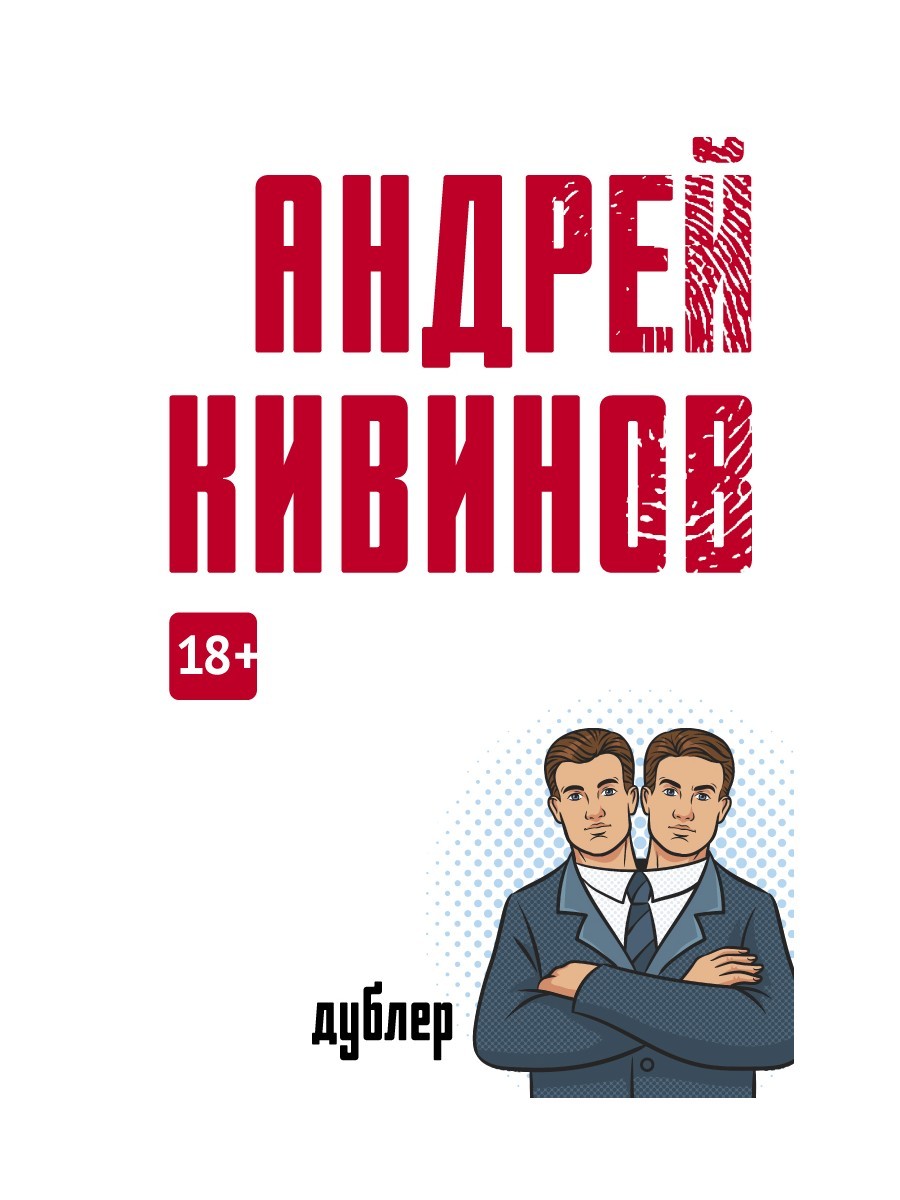 Дублер: повесть