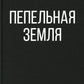 Пепельная земля