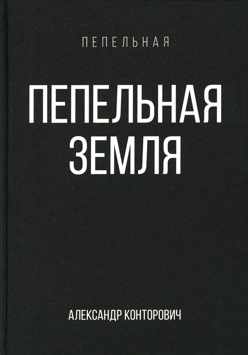 Пепельная земля