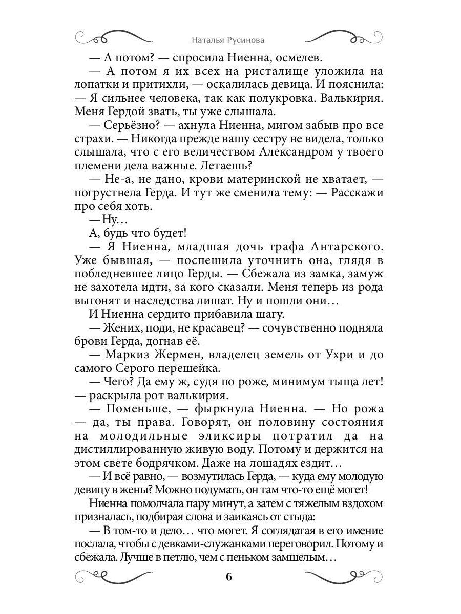 Ниенна. Благословленная Смертью
