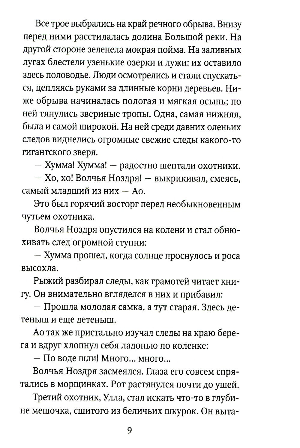 Охотники на мамонтов: повести