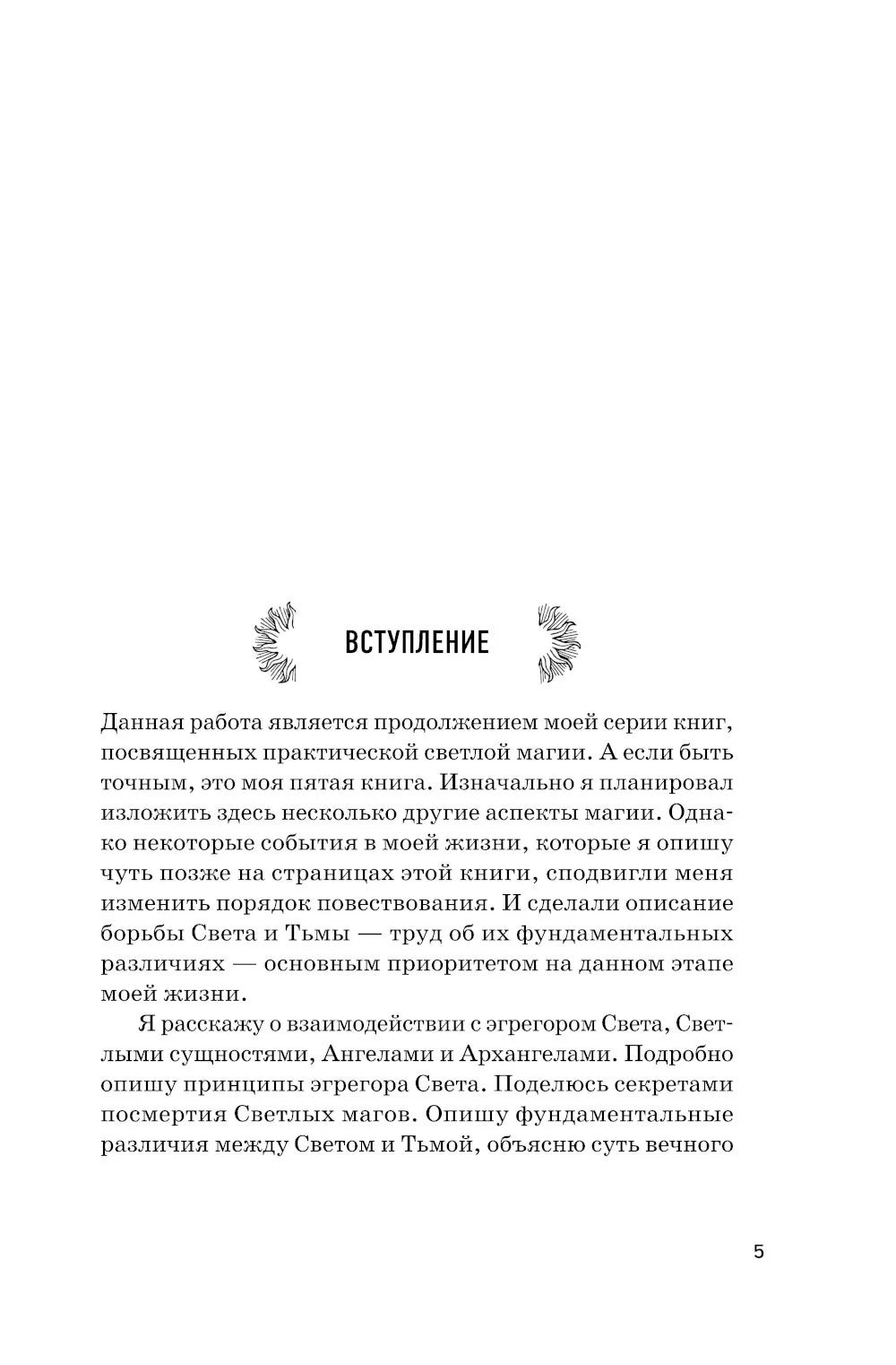 Противостояние Света и Тьмы. Практическое