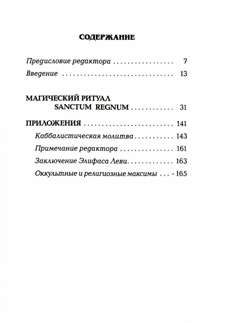 Магический ритуал Sanctum Regnum, истолкованный посредством Старших арканов Таро