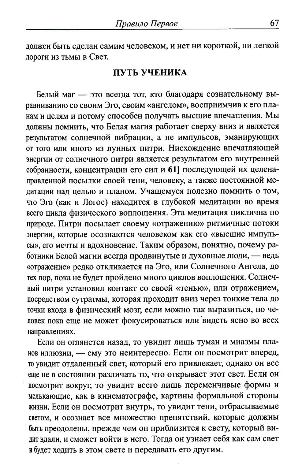 Трактат о белой магии или Путь Ученика. 5-е изд