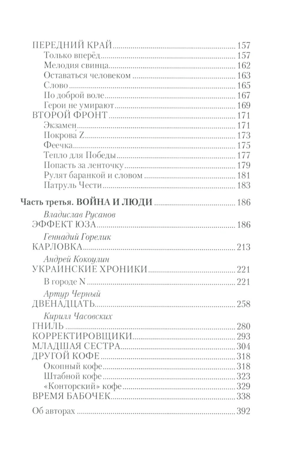 Фронтовое причастие. Люди и война