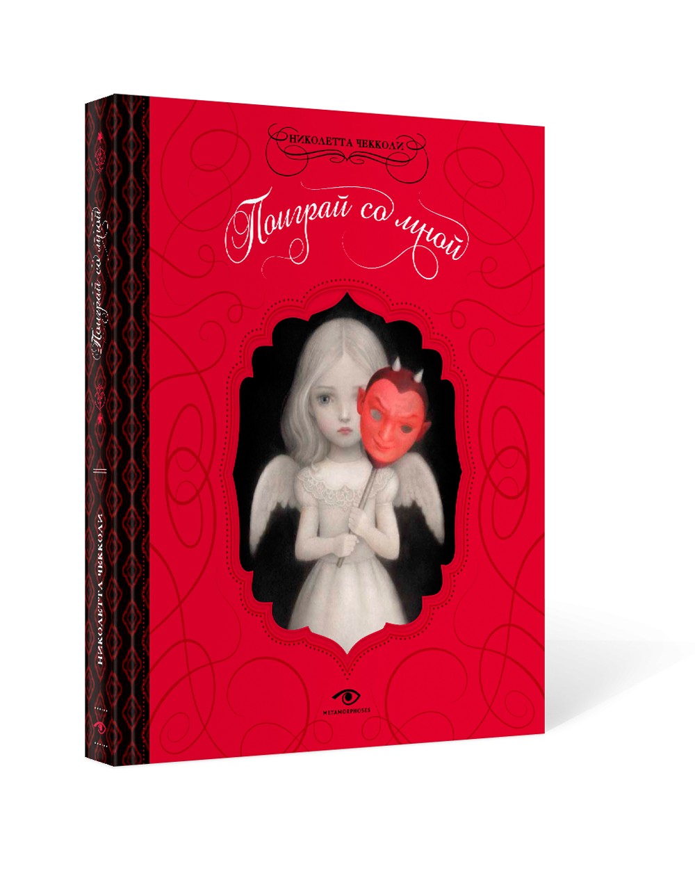 "Поиграй со мной" и Таро Николетты Чекколи