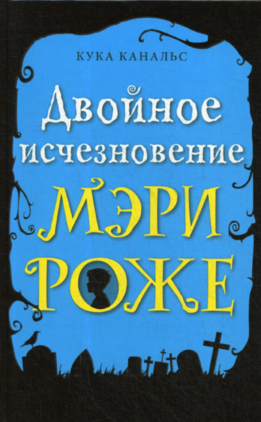 Двойное исчезновение Мэри Роже: повесть