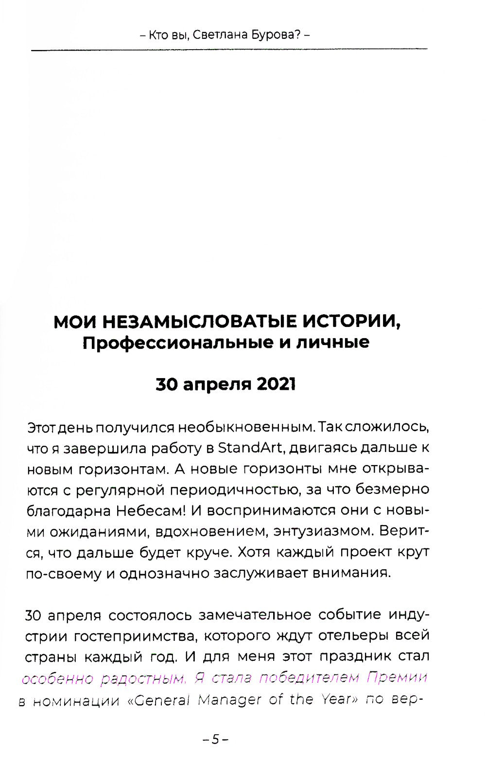 Кто вы, Светлана Бурова?